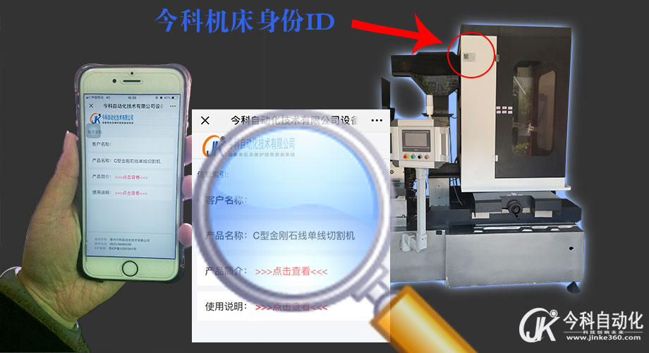 今科金刚石线切割机身份ID扫描
