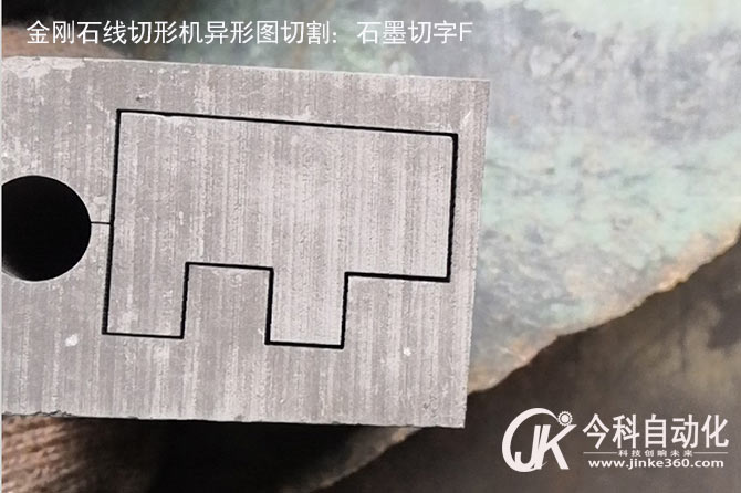 石墨用金刚石线切形机切割的文字“F”