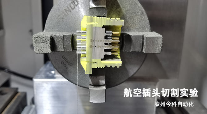 泰州今科C型金刚石线切形切片一体机切割航空插头