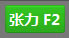 图片30-张力按钮.jpg